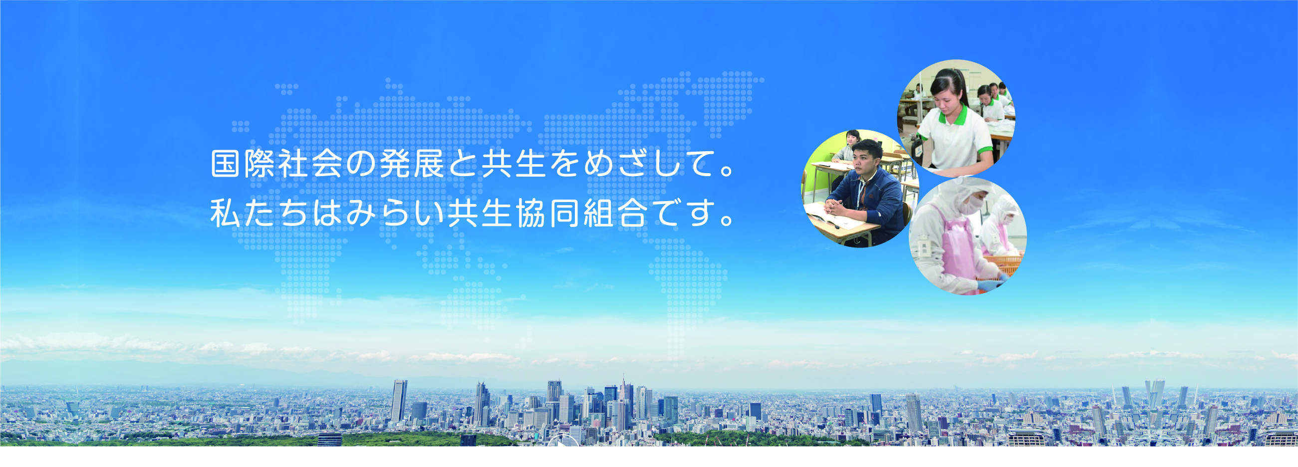 現在、当組合では中国・ベトナム・インドネシア・フィリピンの国々より、18歳から30代の健康な青年（男女）の受入れを行っています。